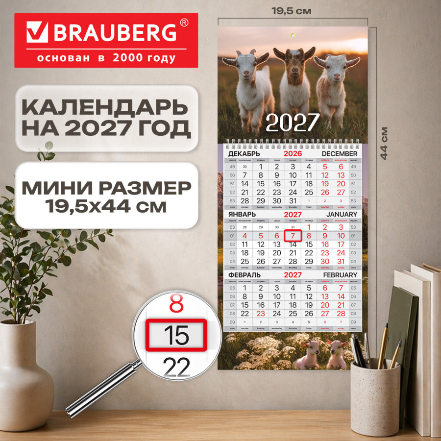 Календарь квартальный 2027 г., 1 блок, 1 гребень, бегунок, МИНИ, офсет, BRAUBERG, "Символ года"
