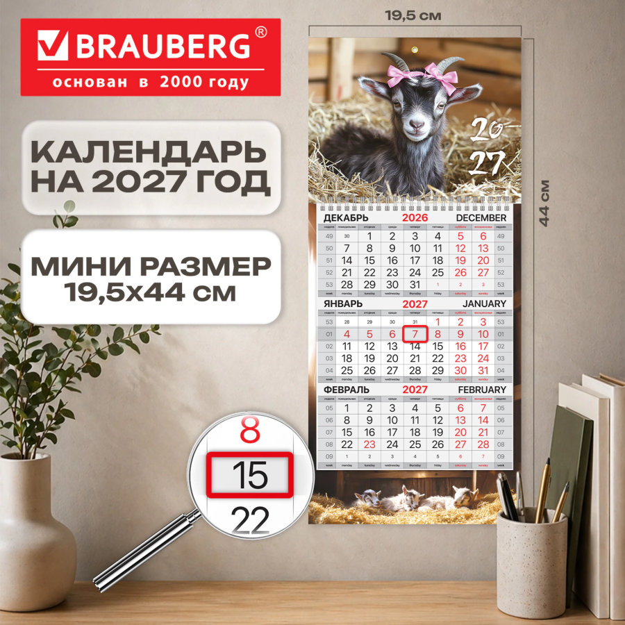 Календарь квартальный 2027 г., 1 блок, 1 гребень, бегунок, МИНИ, офсет, BRAUBERG, "Милая козочка"