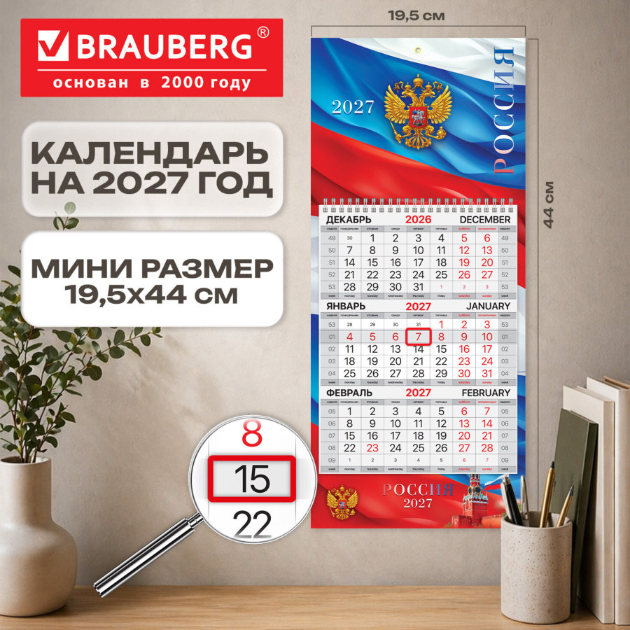Календарь квартальный 2027 г., 1 блок, 1 гребень, бегунок, МИНИ, офсет, BRAUBERG, "Флаг России"