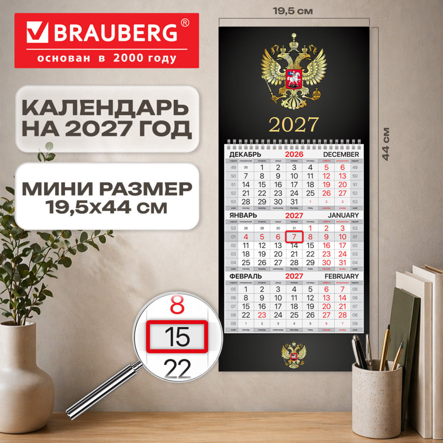 Календарь квартальный 2027 г., 1 блок, 1 гребень, бегунок, МИНИ, офсет, BRAUBERG, "Символика РФ"