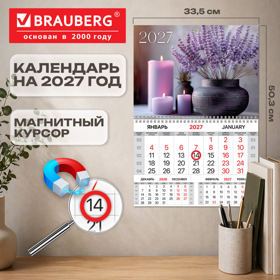 Календарь квартальный 2027 г., 1 блок, 1 гребень, магнитный курсор, мелованная бумага, BRAUBERG, "Лаванда"