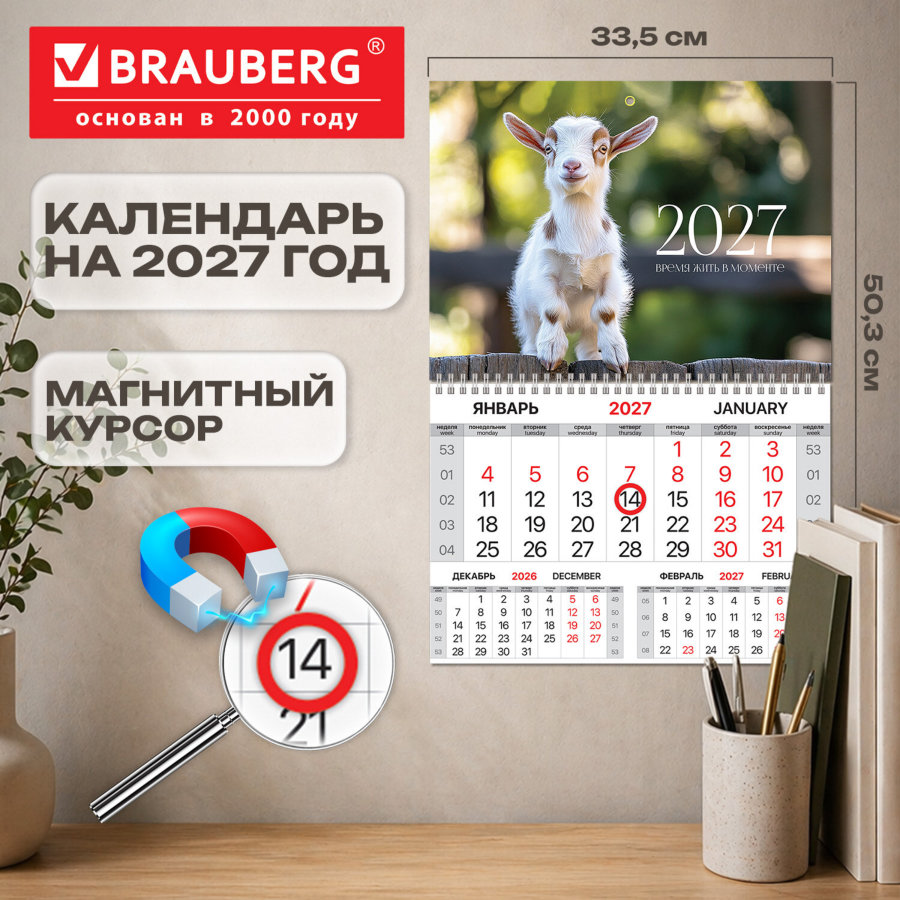 Календарь квартальный 2027 г., 1 блок, 1 гребень, магнитный курсор, мелованная бумага, BRAUBERG, "Козлик"