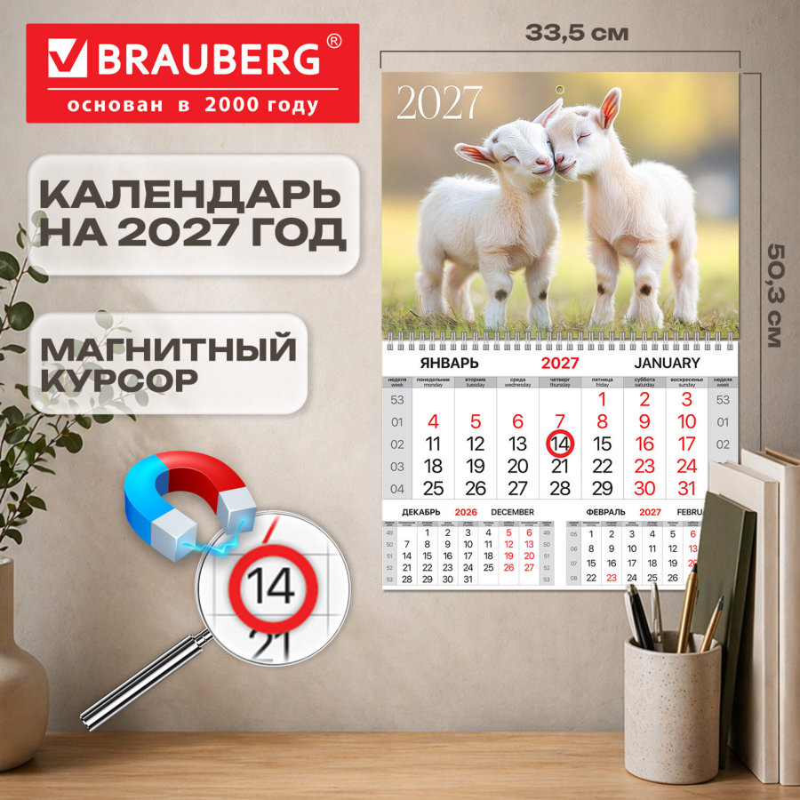 Календарь квартальный 2027 г., 1 блок, 1 гребень, магнитный курсор, мелованная бумага, BRAUBERG, "Козлята"