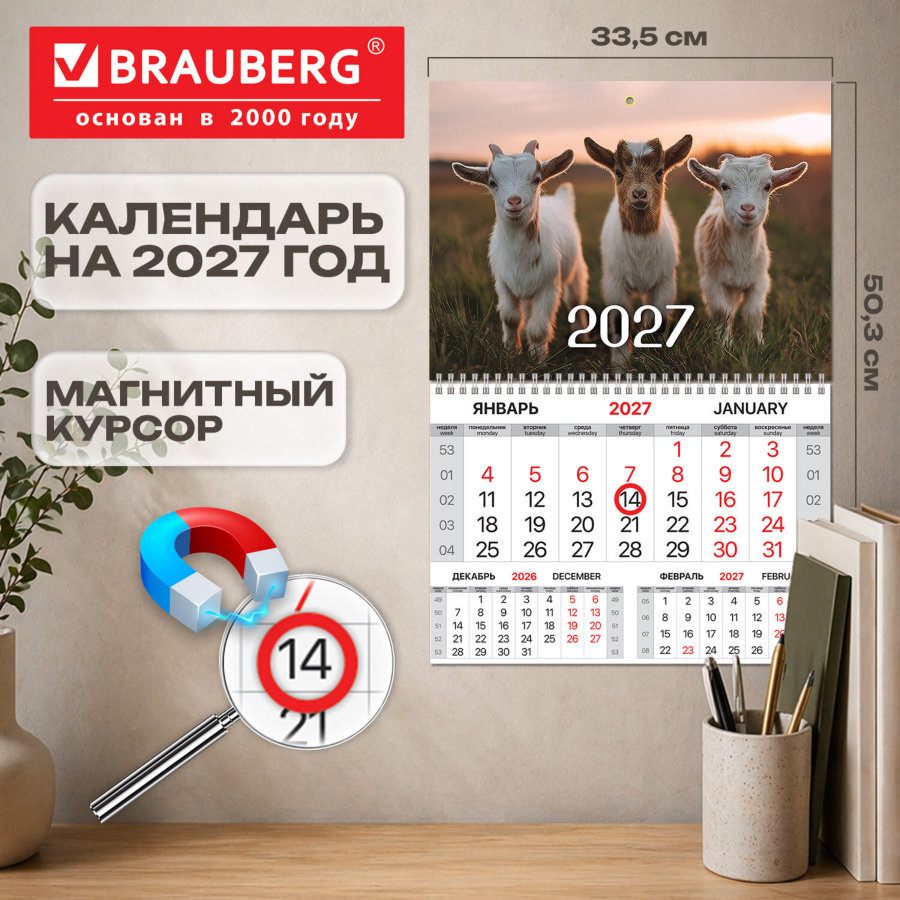 Календарь квартальный 2027 г., 1 блок, 1 гребень, магнитный курсор, мелованная бумага, BRAUBERG, "Символ года"