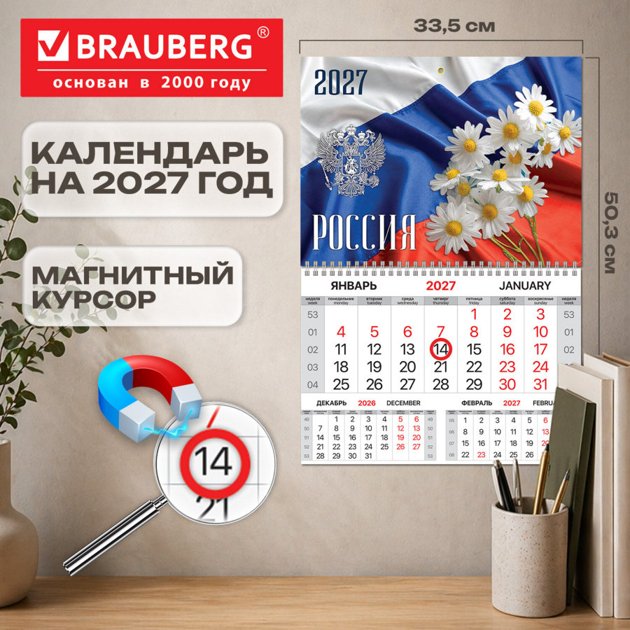 Календарь квартальный 2027 г., 1 блок, 1 гребень, магнитный курсор, мелованная бумага, BRAUBERG, "Россия"