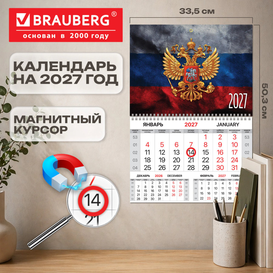 Календарь квартальный 2027 г., 1 блок, 1 гребень, магнитный курсор, мелованная бумага, BRAUBERG, "Символика РФ"