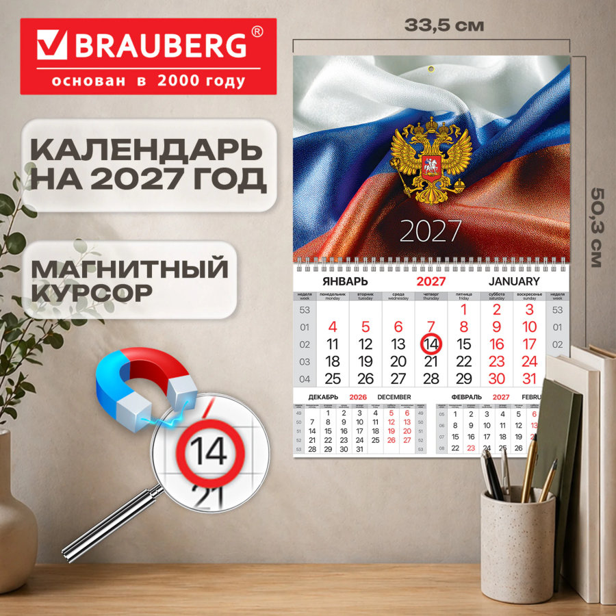 Календарь квартальный 2027 г., 1 блок, 1 гребень, магнитный курсор, мелованная бумага, BRAUBERG, "Флаг РФ"