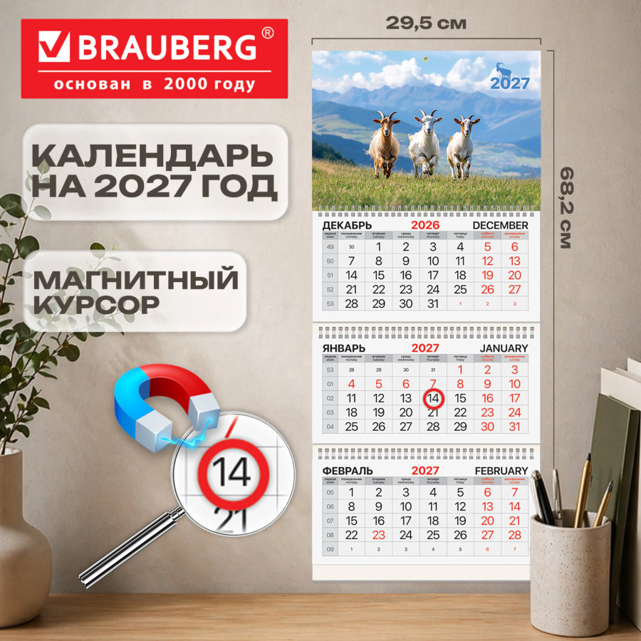 Календарь квартальный 2027 г., 3 блока, 3 гребня, магнитный курсор, мелованная бумага, BRAUBERG, "Козочки"