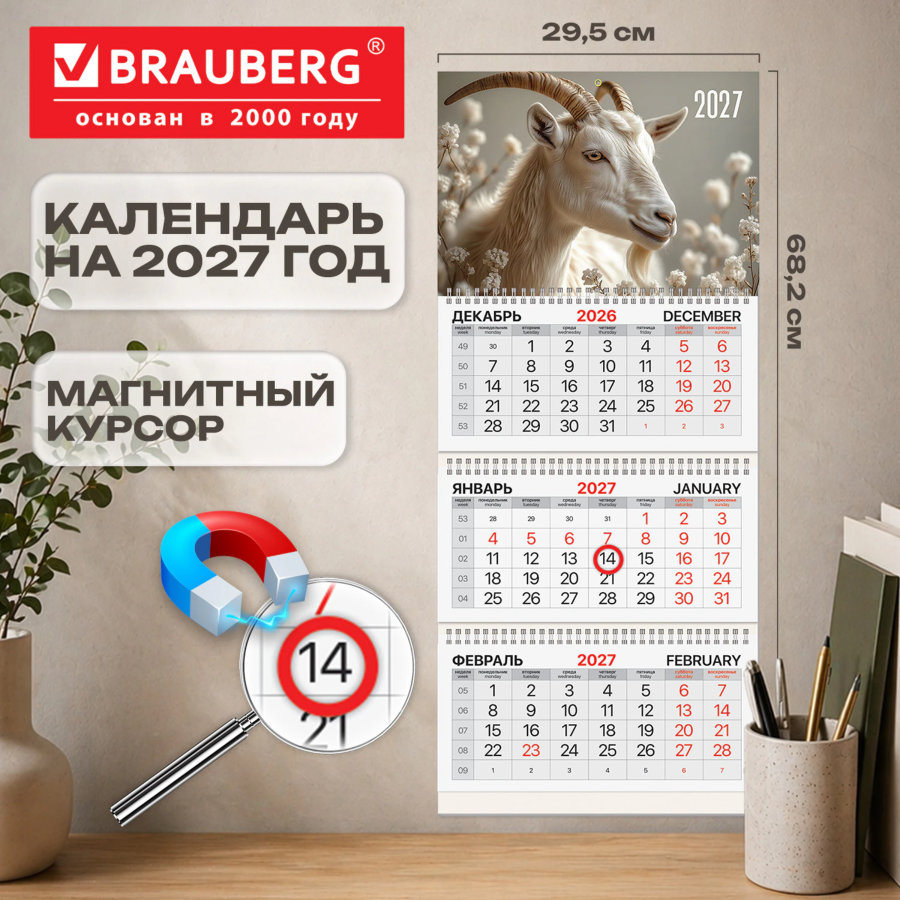Календарь квартальный 2027 г., 3 блока, 3 гребня, магнитный курсор, мелованная бумага, BRAUBERG, "Символ года"