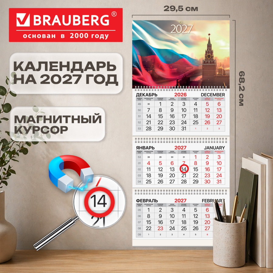 Календарь квартальный 2027 г., 3 блока, 3 гребня, магнитный курсор, мелованная бумага, BRAUBERG, "Флаг РФ"