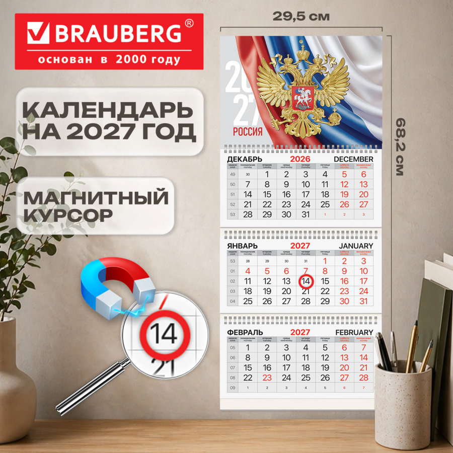 Календарь квартальный 2027 г., 3 блока, 3 гребня, магнитный курсор, мелованная бумага, BRAUBERG, "Символика РФ"