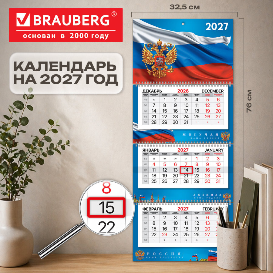 Календарь квартальный 2027 г., 3 блока, 3 гребня, бегунок, мелованная бумага, BRAUBERG PREMIUM, "Россия"