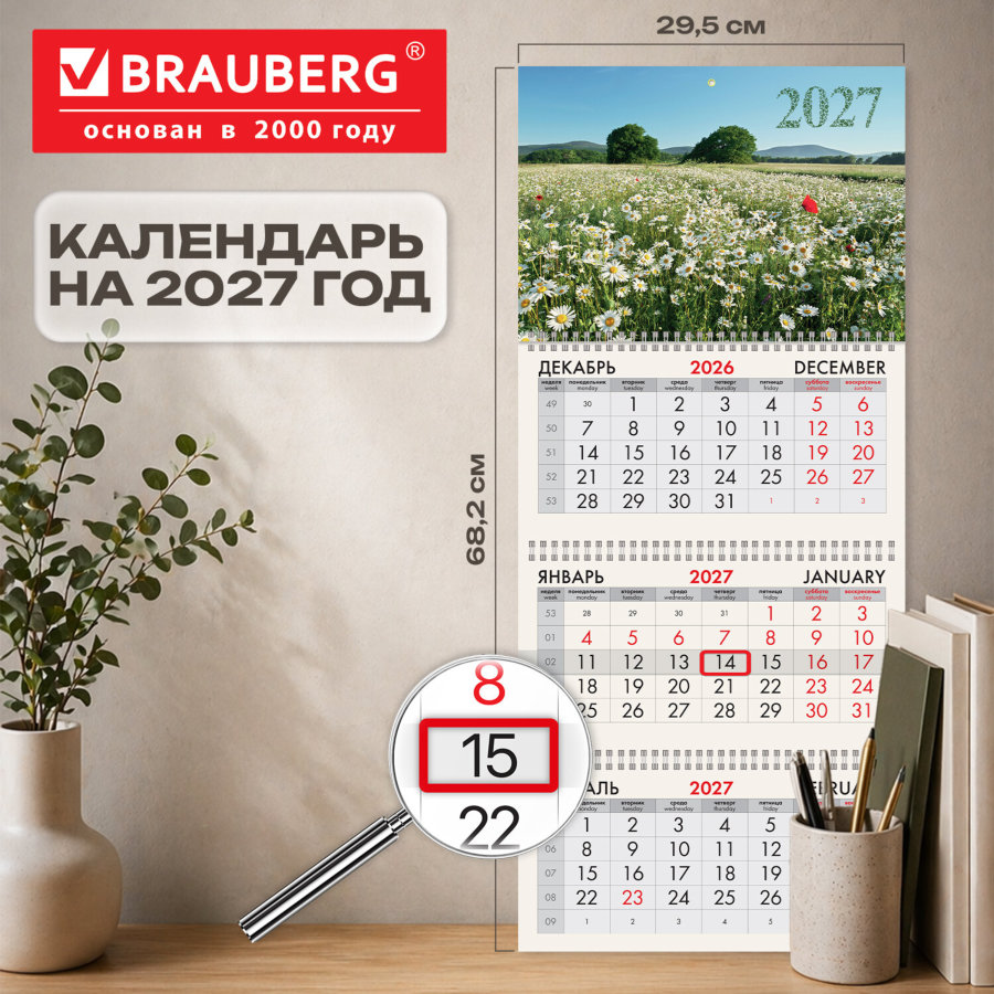Календарь квартальный 2027 г., 3 блока, 3 гребня, бегунок, мелованная бумага, BRAUBERG, "Ромашковое поле"
