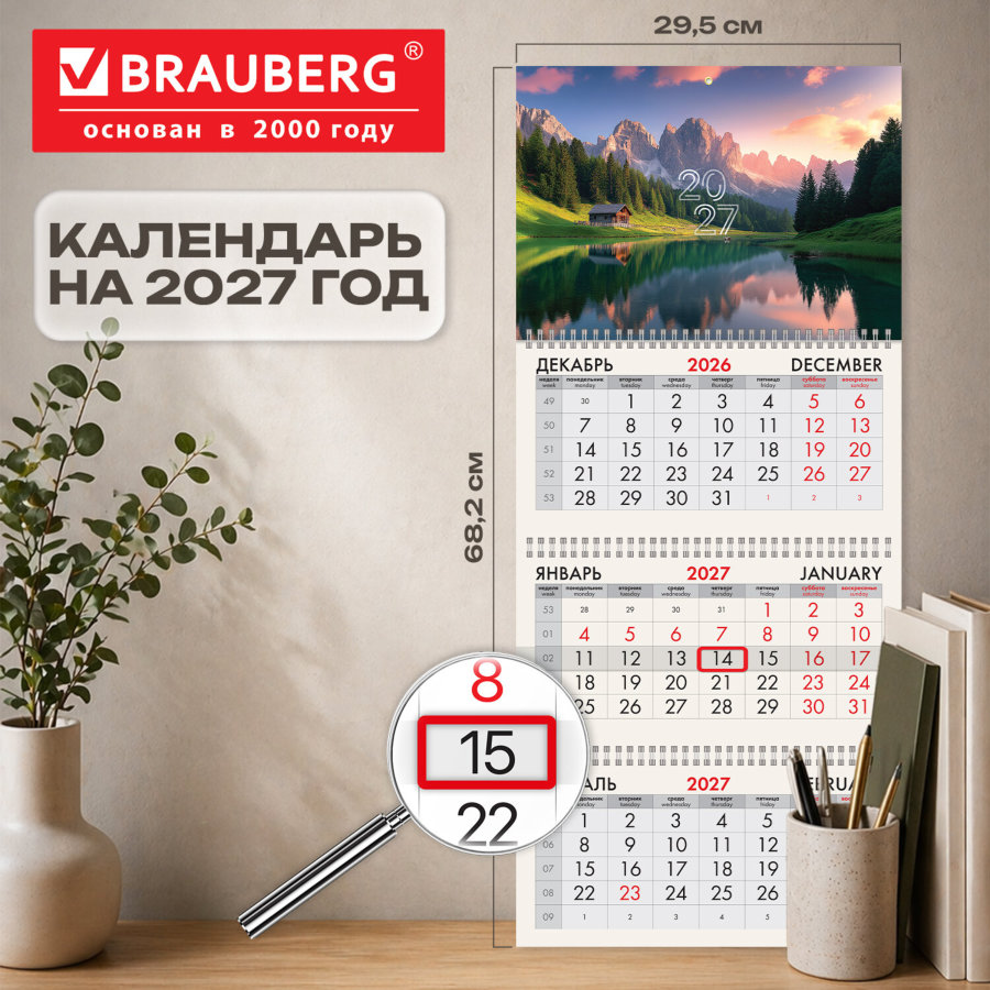 Календарь квартальный 2027 г., 3 блока, 3 гребня, бегунок, мелованная бумага, BRAUBERG, "Горный пейзаж"