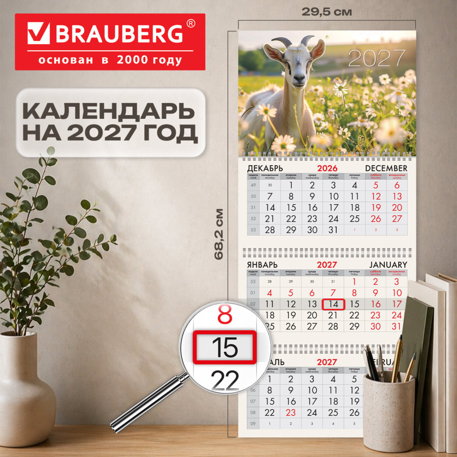 Календарь квартальный 2027 г., 3 блока, 3 гребня, бегунок, мелованная бумага, BRAUBERG, "Символ года"
