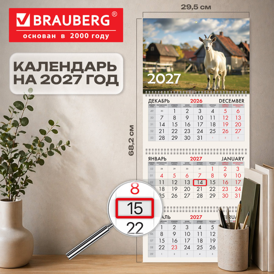 Календарь квартальный 2027 г., 3 блока, 3 гребня, бегунок, мелованная бумага, BRAUBERG, "Год Козы"