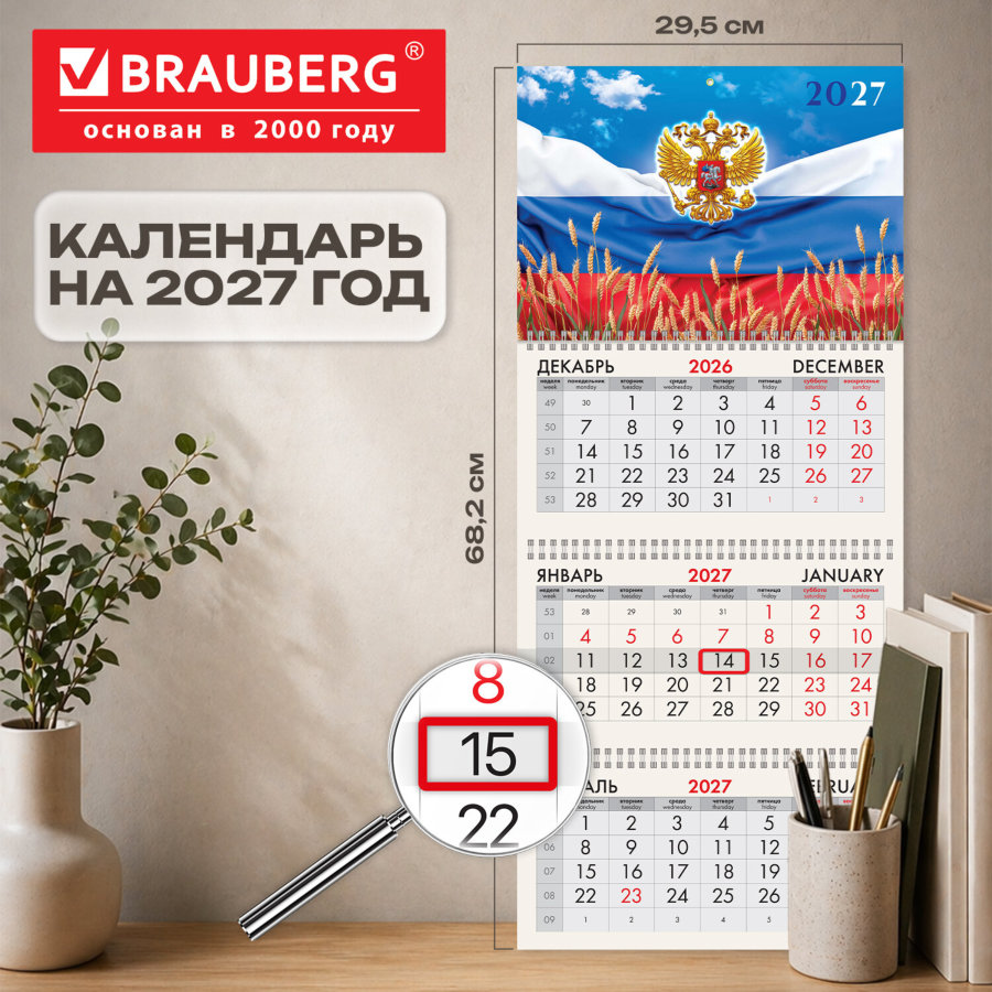 Календарь квартальный 2027 г., 3 блока, 3 гребня, бегунок, мелованная бумага, BRAUBERG, "Родина Россия"