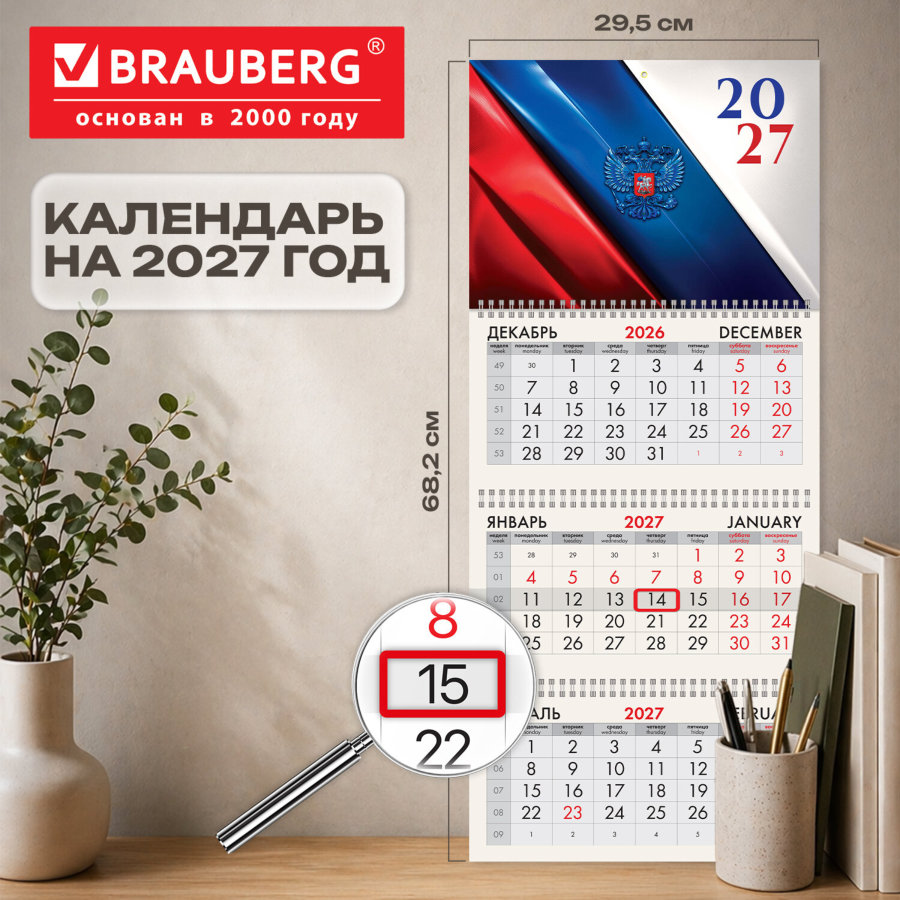 Календарь квартальный 2027 г., 3 блока, 3 гребня, бегунок, мелованная бумага, BRAUBERG, "Флаг России"