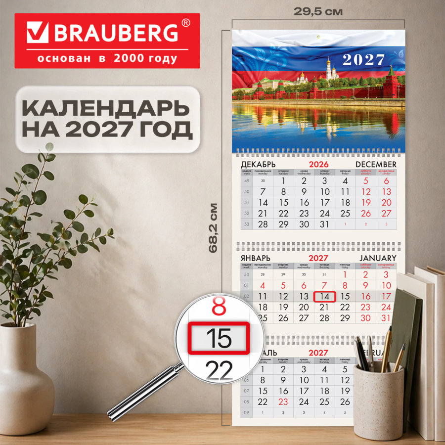 Календарь квартальный 2027 г., 3 блока, 3 гребня, бегунок, мелованная бумага, BRAUBERG, "Моя Россия"