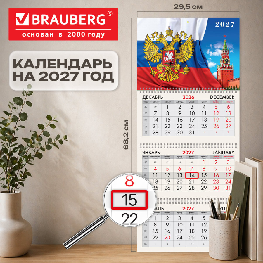 Календарь квартальный 2027 г., 3 блока, 3 гребня, бегунок, мелованная бумага, BRAUBERG, "Символы России"