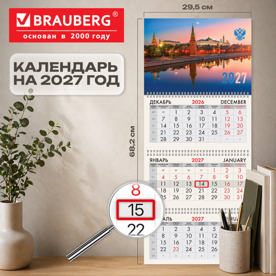 Календарь квартальный на 2027 г., 3 блока, 3 гребня, бегунок, мелованная бумага, BRAUBERG, "Москва"