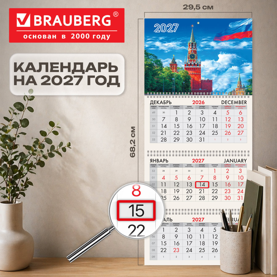 Календарь квартальный на 2027 г., 3 блока, 3 гребня, бегунок, мелованная бумага, BRAUBERG, "Кремль"