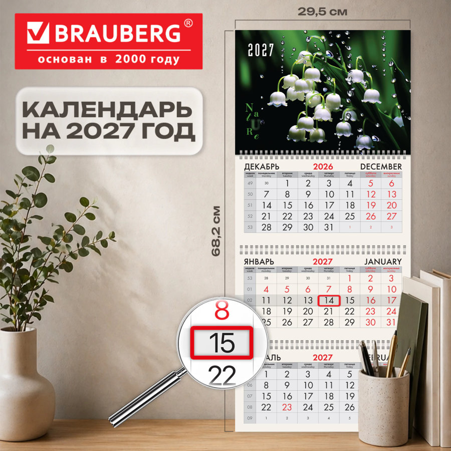 Календарь квартальный 2027 г., 3 блока, 3 гребня, бегунок, офсет, BRAUBERG, "Ландыши"