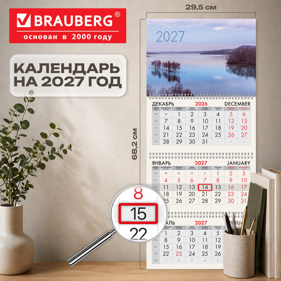 Календарь квартальный 2027 г., 3 блока, 3 гребня, бегунок, офсет, BRAUBERG, "Гладь озера"