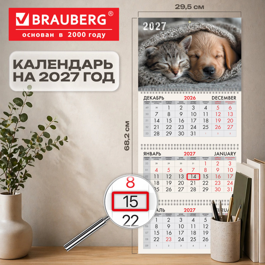 Календарь квартальный 2027 г., 3 блока, 3 гребня, бегунок, офсет, BRAUBERG, "Лучшие друзья"