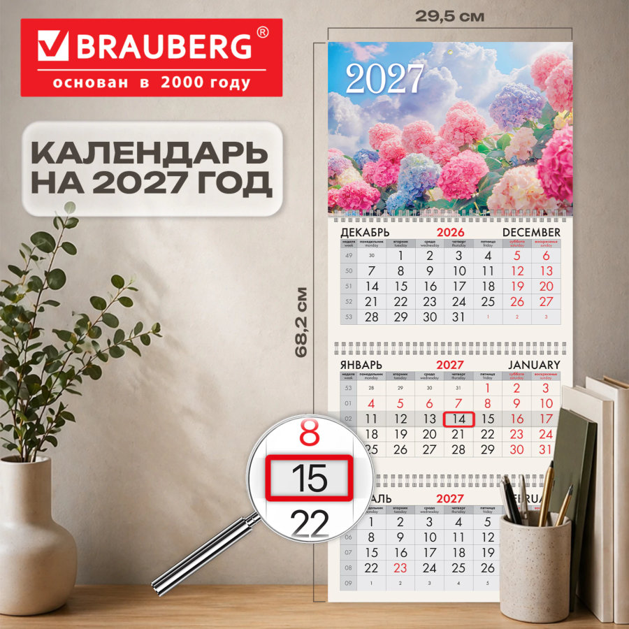 Календарь квартальный 2027 г., 3 блока, 3 гребня, бегунок, офсет, BRAUBERG, "Гортензии"