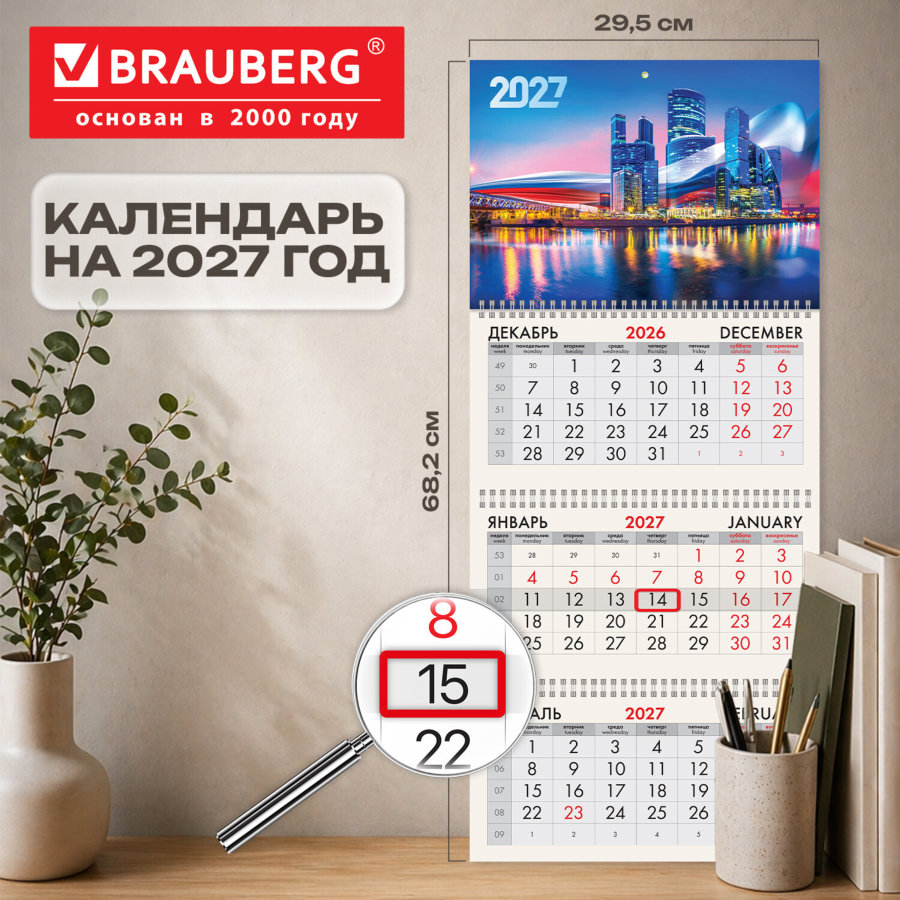 Календарь квартальный 2027 г., 3 блока, 3 гребня, бегунок, офсет, BRAUBERG, "Москва"