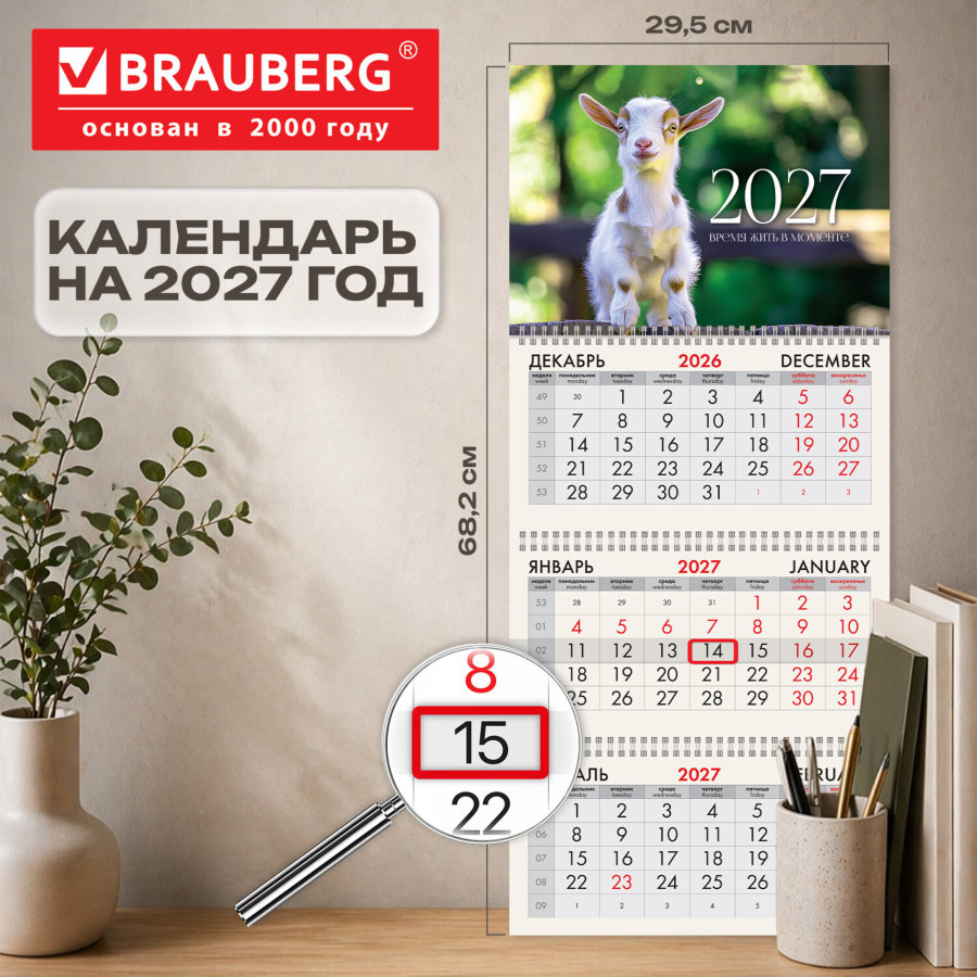 Календарь квартальный 2027 г., 3 блока, 3 гребня, бегунок, офсет, BRAUBERG, "Козленок"