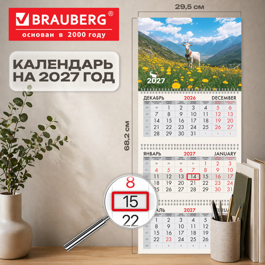 Календарь квартальный 2027 г., 3 блока, 3 гребня, бегунок, офсет, BRAUBERG, "Козочка на лугу"