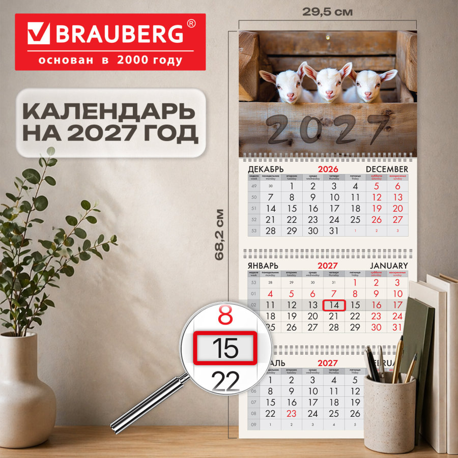 Календарь квартальный 2027 г., 3 блока, 3 гребня, бегунок, офсет, BRAUBERG, "Козлята"