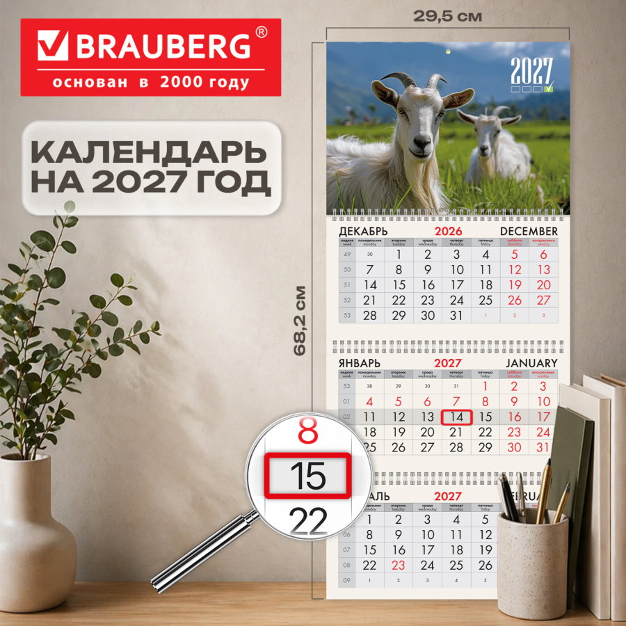 Календарь квартальный 2027 г., 3 блока, 3 гребня, бегунок, офсет, BRAUBERG, "Две козы"