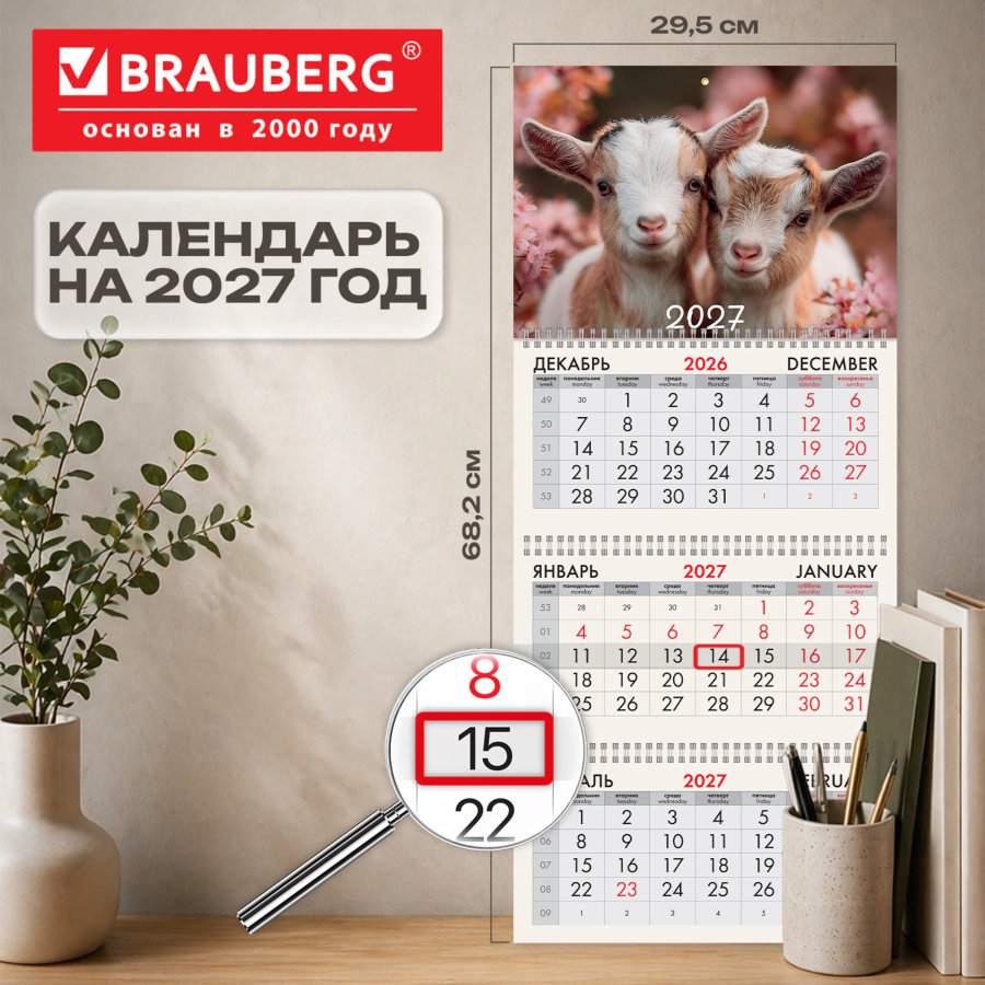 Календарь квартальный 2027 г., 3 блока, 3 гребня, бегунок, офсет, BRAUBERG, "Козочки"
