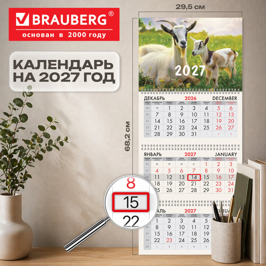 Календарь квартальный 2027 г., 3 блока, 3 гребня, бегунок, офсет, BRAUBERG, "Символ 2027"