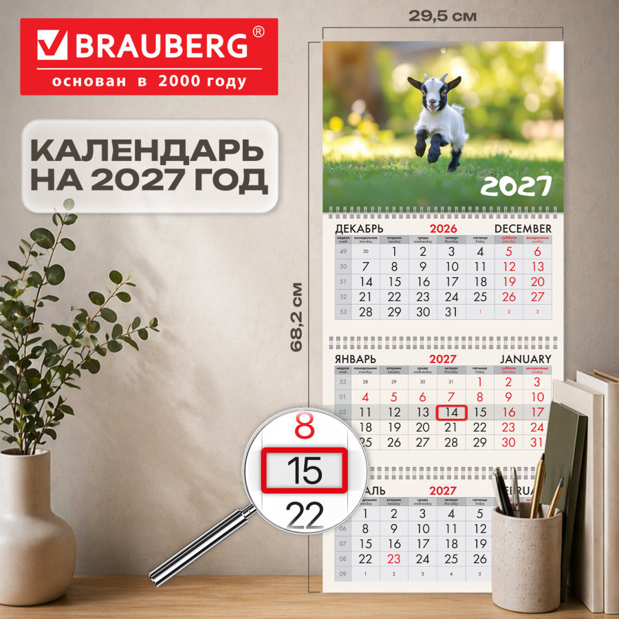 Календарь квартальный 2027 г., 3 блока, 3 гребня, бегунок, офсет, BRAUBERG, "Веселая козочка"