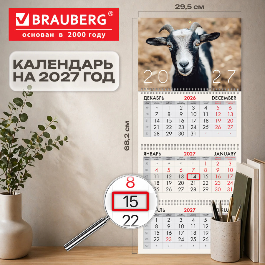 Календарь квартальный 2027 г., 3 блока, 3 гребня, бегунок, офсет, BRAUBERG, "Символ года"