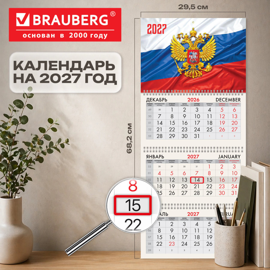 Календарь квартальный 2027 г., 3 блока, 3 гребня, бегунок, офсет, BRAUBERG, "Флаг РФ"