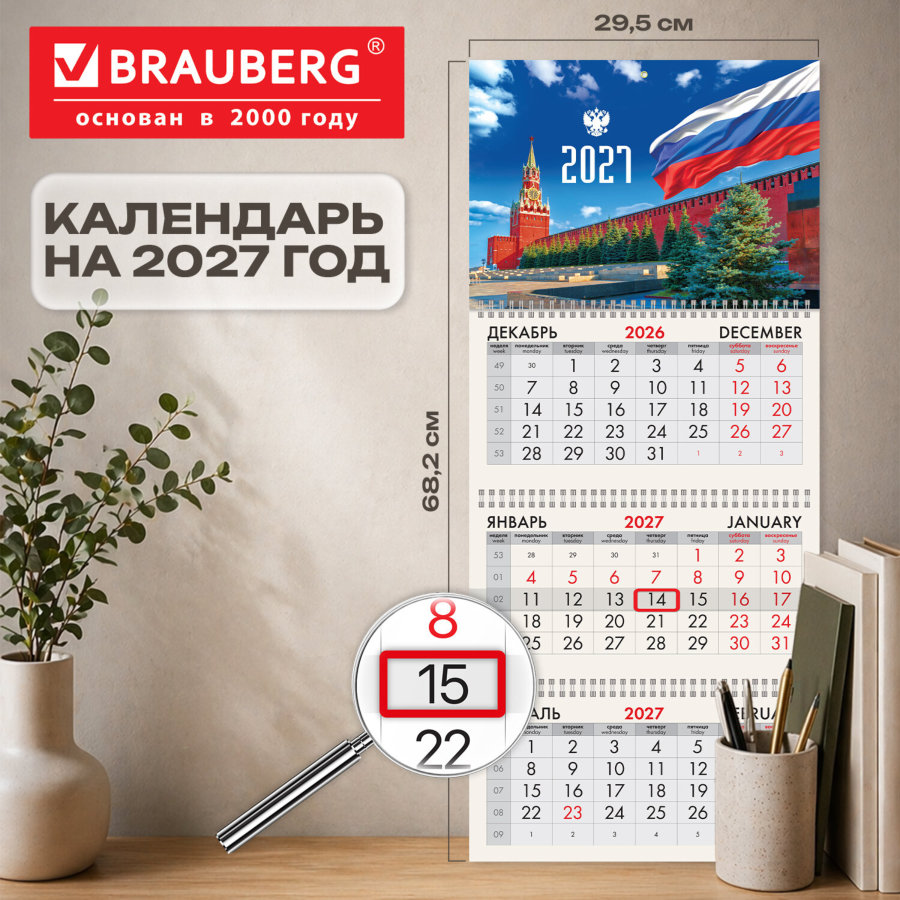Календарь квартальный 2027 г., 3 блока, 3 гребня, бегунок, офсет, BRAUBERG, "Моя Россия"