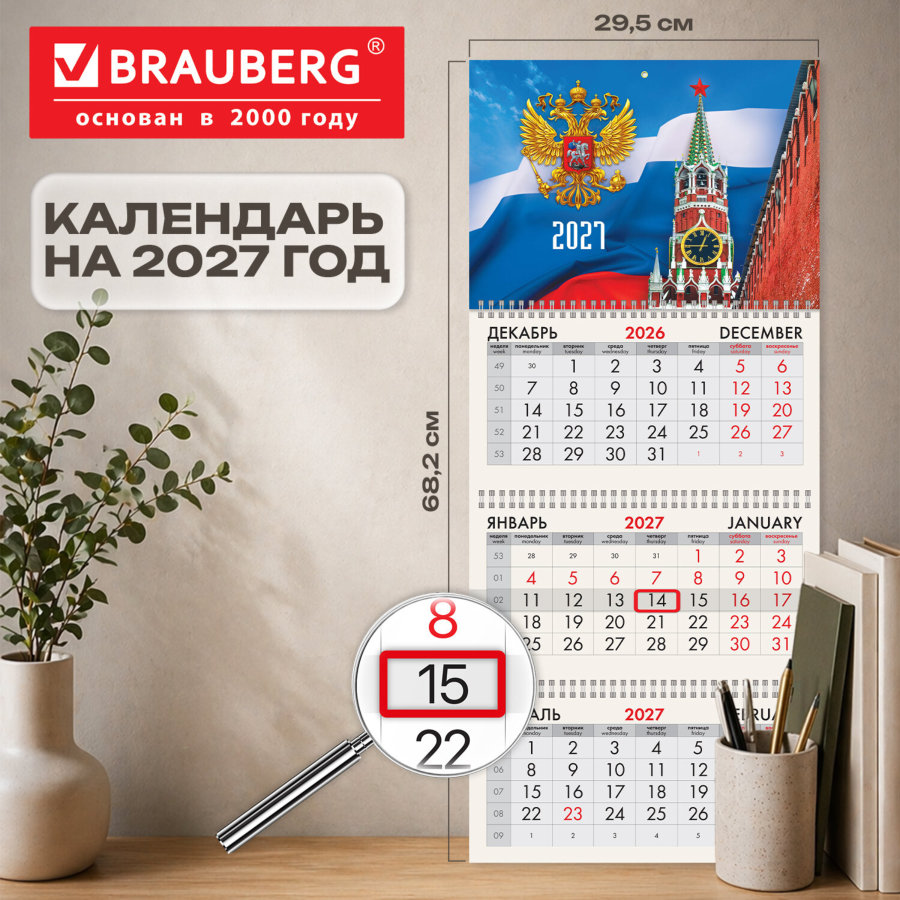 Календарь квартальный 2027 г., 3 блока, 3 гребня, бегунок, офсет, BRAUBERG, "Спасская башня"