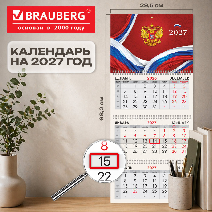 Календарь квартальный 2027 г., 3 блока, 3 гребня, бегунок, офсет, BRAUBERG, "Россия"