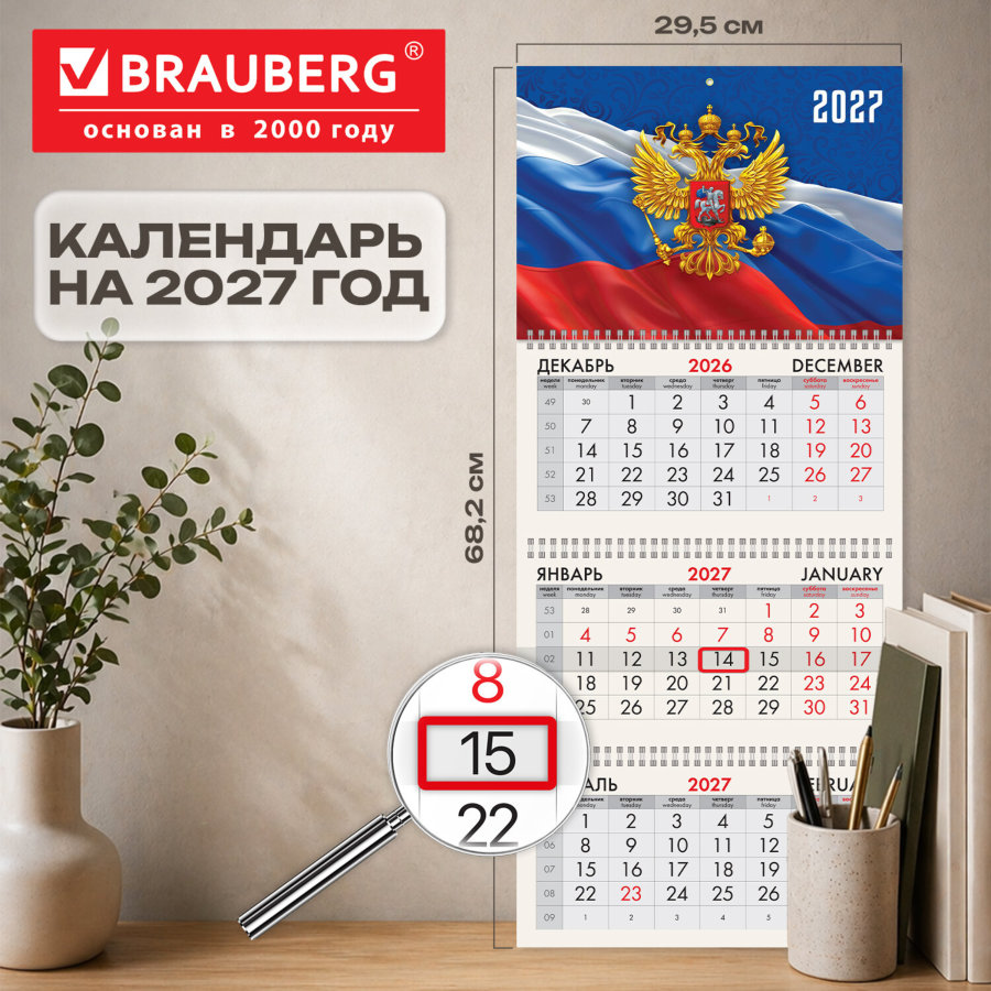 Календарь квартальный 2027 г., 3 блока, 3 гребня, бегунок, офсет, BRAUBERG, "Герб России"