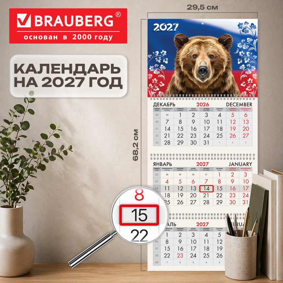 Календарь квартальный 2027 г., 3 блока, 3 гребня, бегунок, офсет, BRAUBERG, "Символ России"