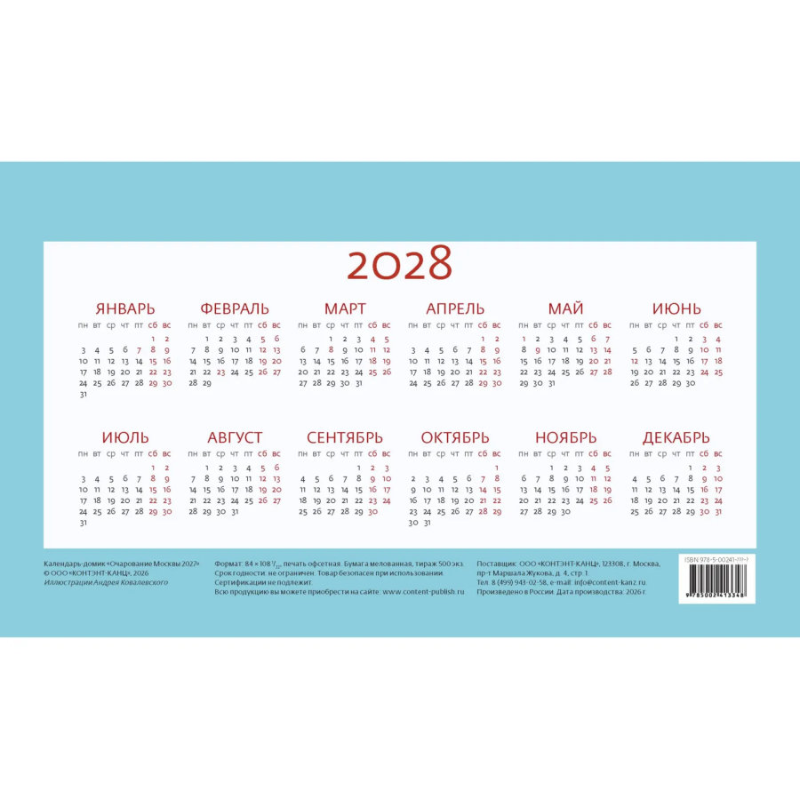 Календарь-домик настольный 2027 Очарование Москвы 200х115мм