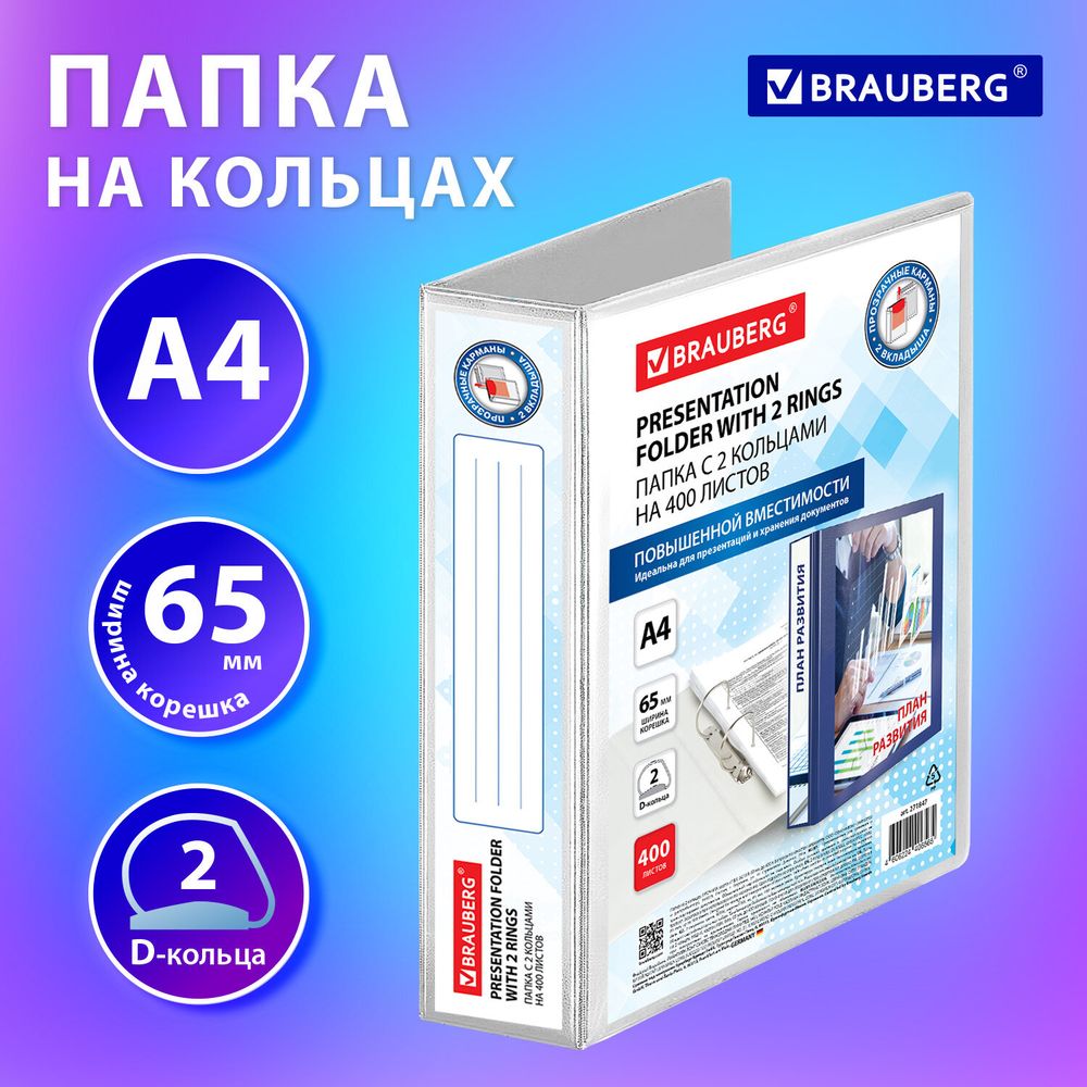 Папка ПАНОРАМА на 2 кольцах, ПРОЧНАЯ, картон/ПВХ, BRAUBERG "Office", БЕЛАЯ, 65 мм, до 400 листов