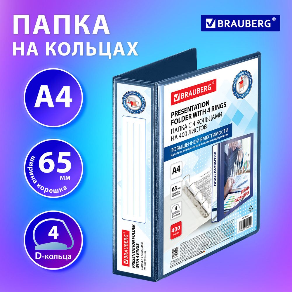 Папка ПАНОРАМА на 4 кольцах, ПРОЧНАЯ, картон/ПВХ, BRAUBERG "Office", СИНЯЯ, 65 мм, до 400 листов