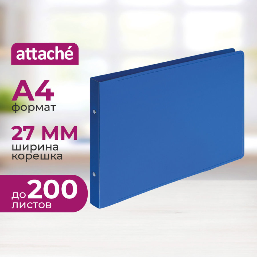 Папка на 2-х кольцах Attache, 27 мм, горизонтальная, синяя до 200 л
