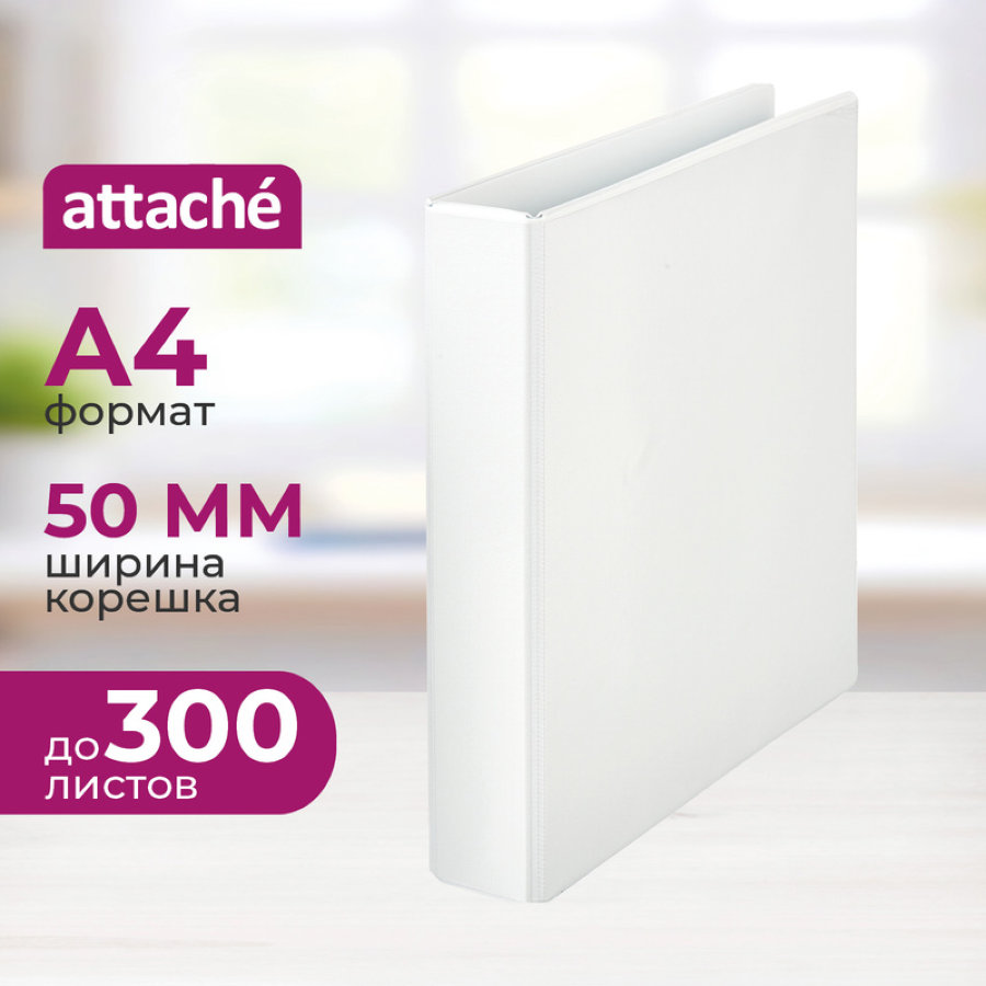 Папка на 4-х кольцах Attache Панорама корешок 50 мм белая 